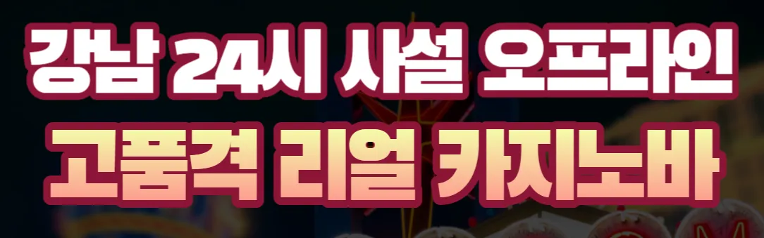 강남사설카지노 1
