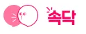 속닥 1