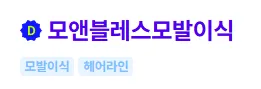 모앤블레스 모발이식 1
