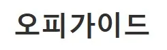 오피가이드 1