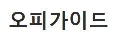 오피가이드 1