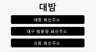 대밤 1