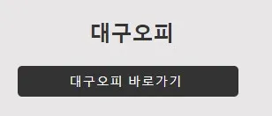 대구오피 1
