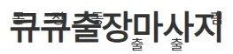 화성출장마사지 1