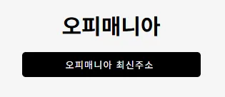오피매니아 1