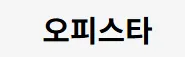 오피스타 1