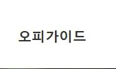 오피가이드 1